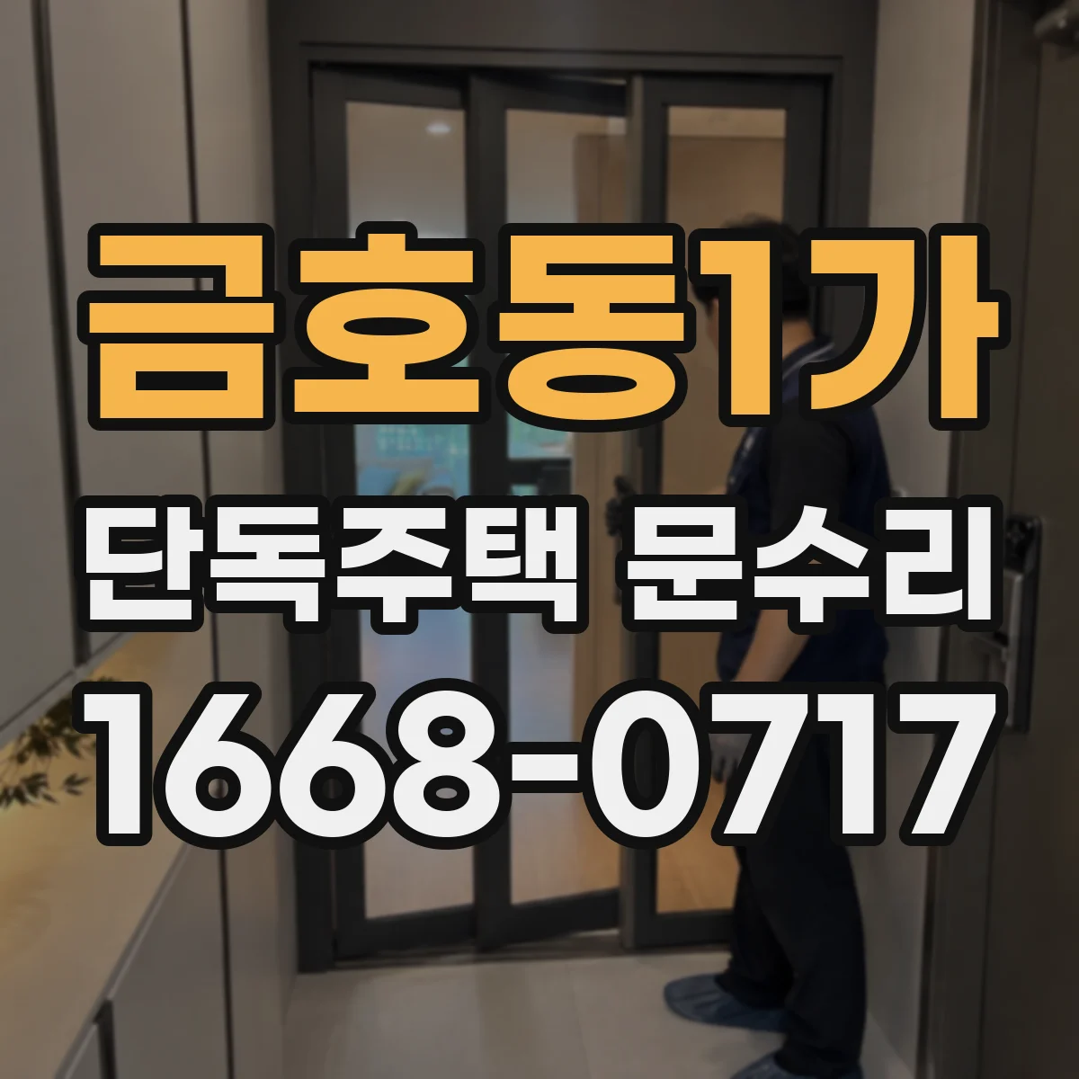 금호동1가 단독주택 문수리