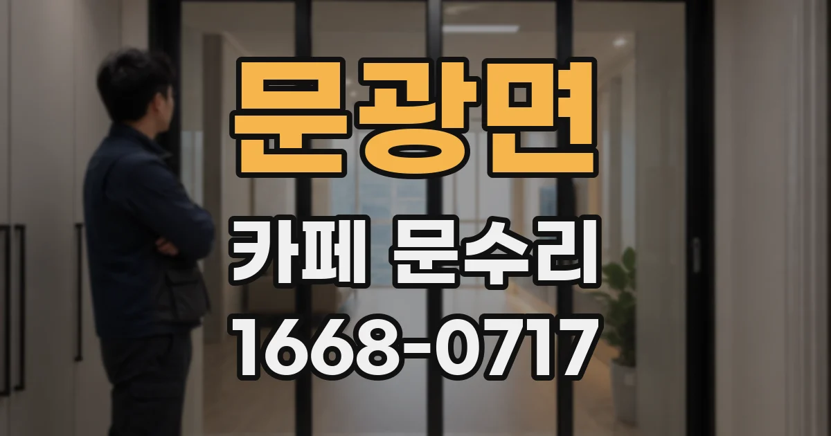 문광면 카페 문수리