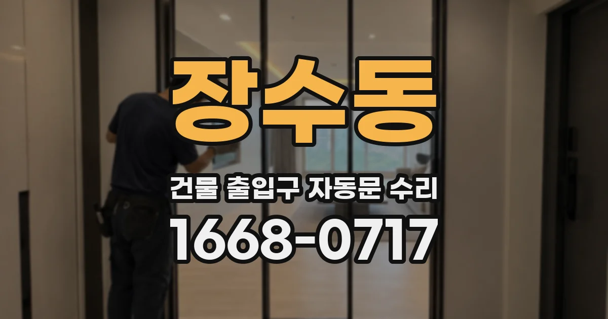 장수동 건물 출입구 자동문 수리