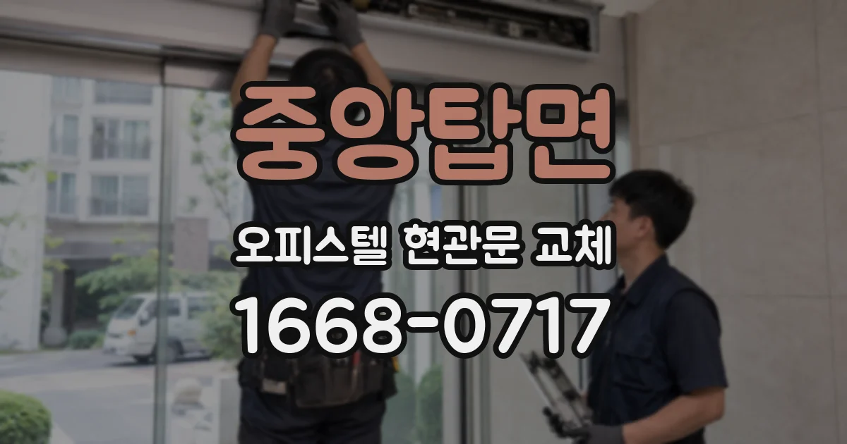 중앙탑면 오피스텔 현관문 교체