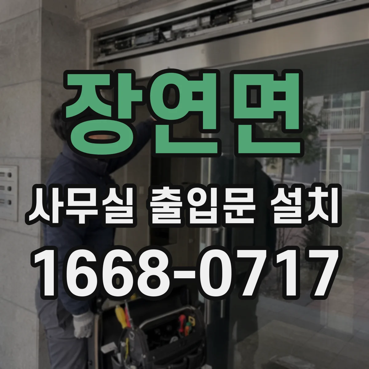 장연면 사무실 출입문 설치