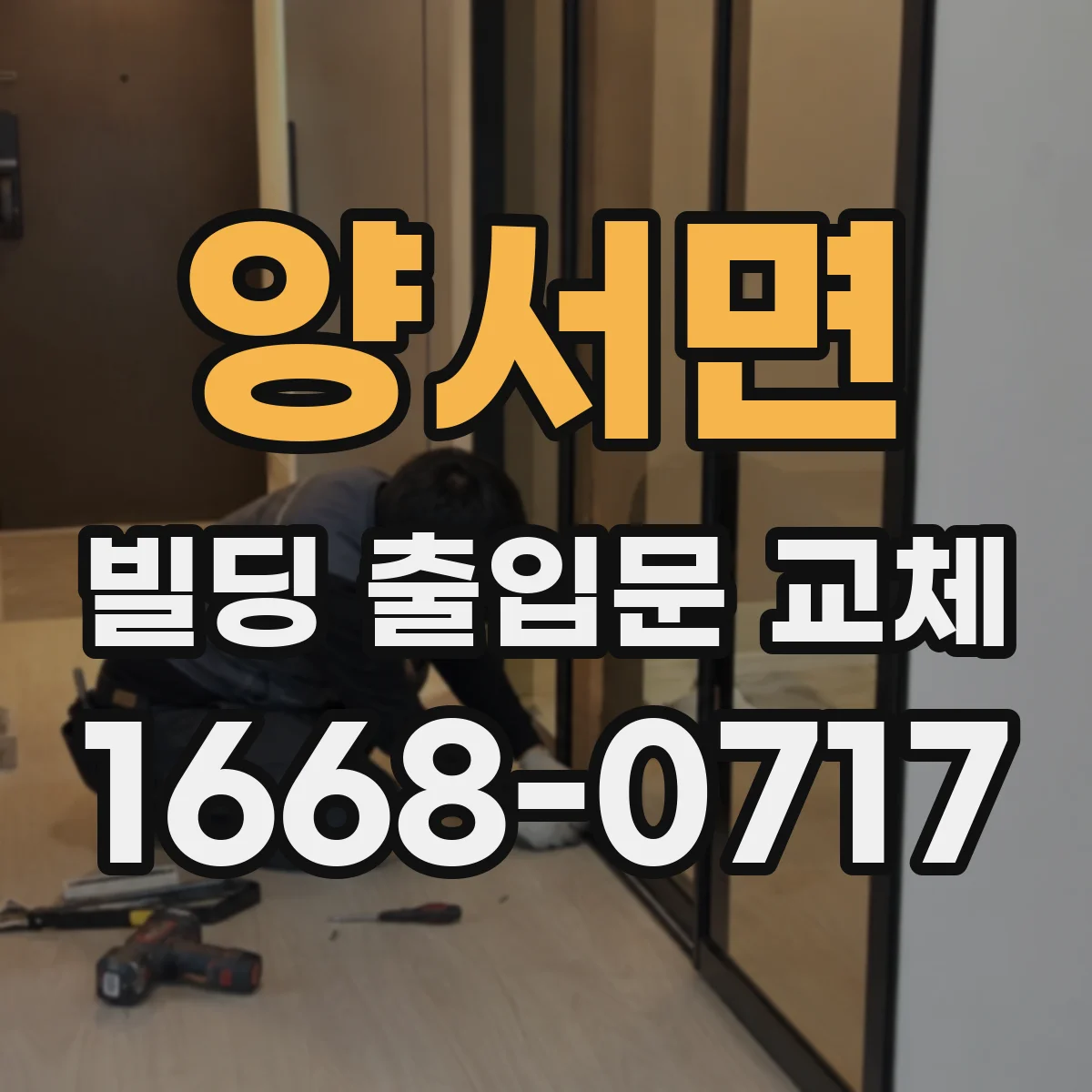 양서면 빌딩 출입문 교체