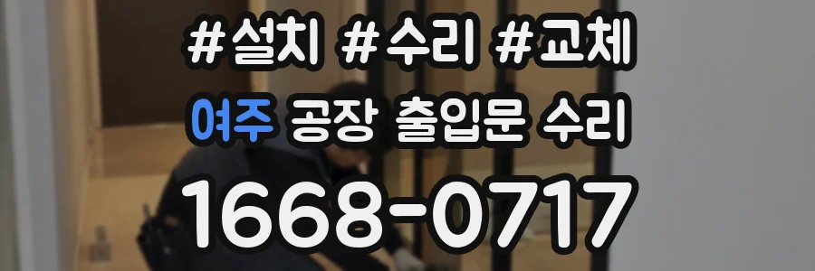 여주 공장 출입문 수리