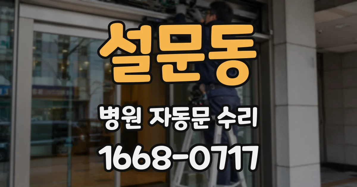 설문동 병원 자동문 수리