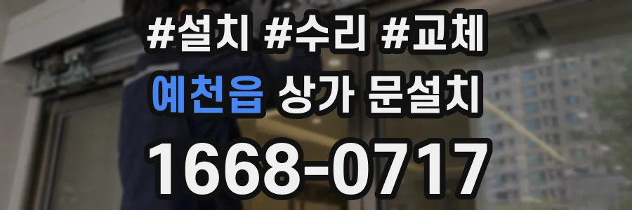 예천읍 상가 문설치