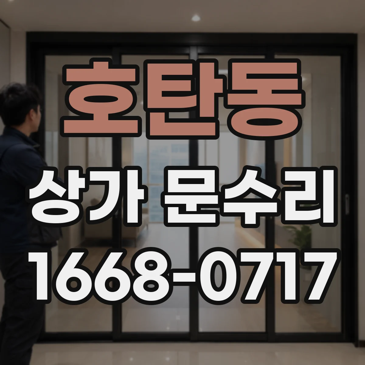 호탄동 상가 문수리