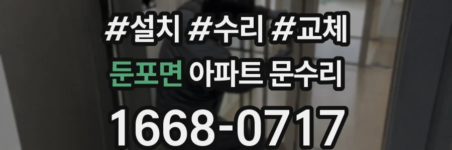 둔포면 아파트 문수리