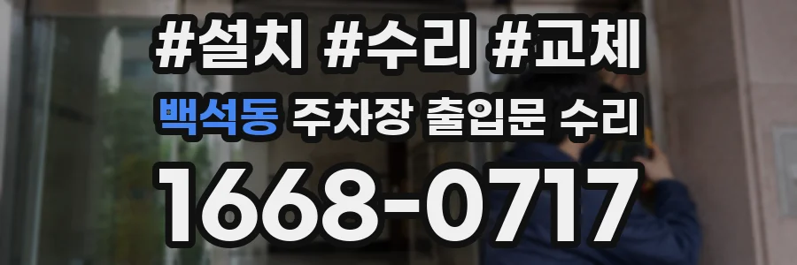 백석동 주차장 출입문 수리