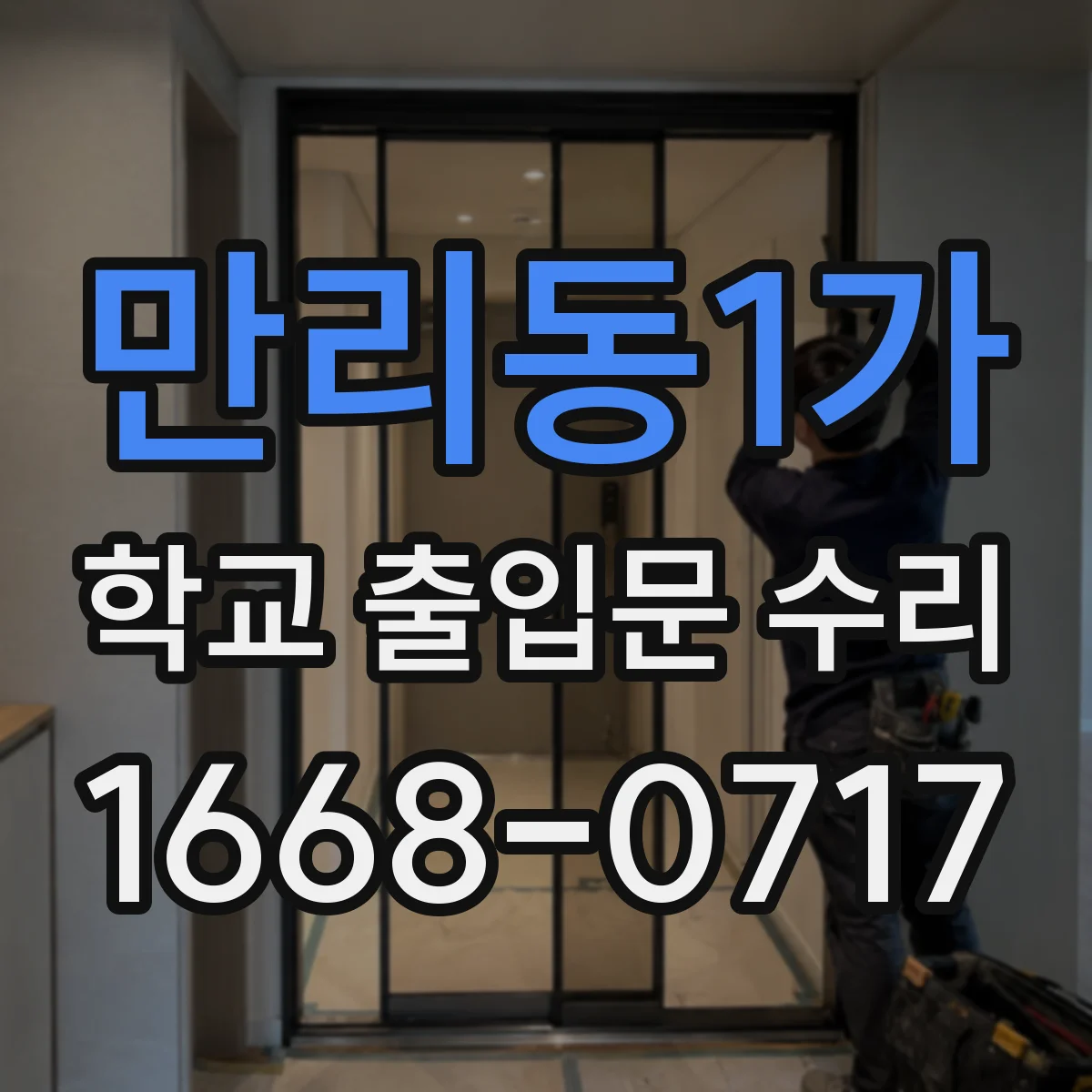 만리동1가 학교 출입문 수리