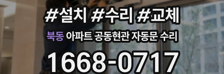 북동 아파트 공동현관 자동문 수리