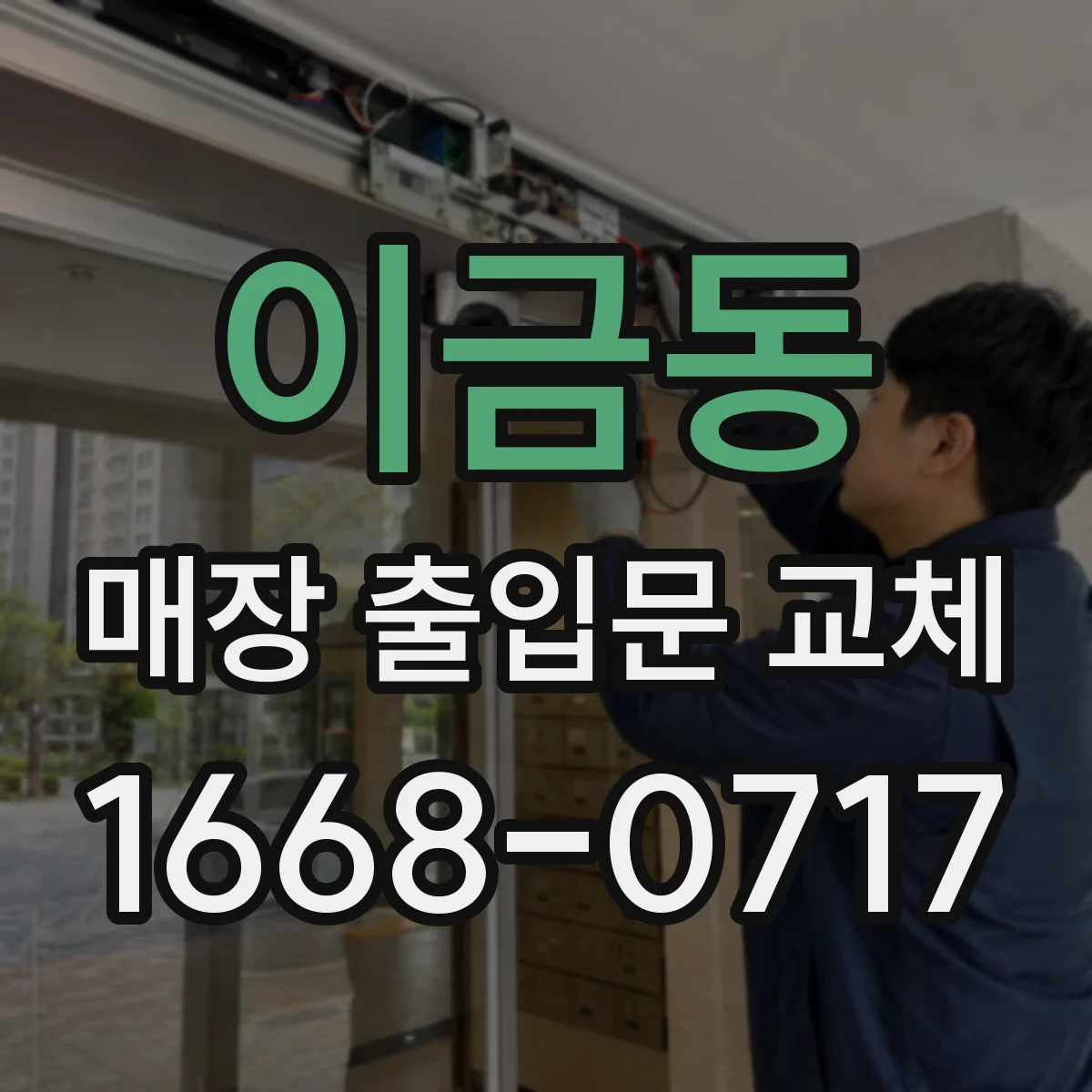 이금동 매장 출입문 교체