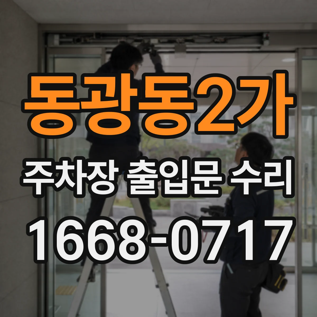 동광동2가 주차장 출입문 수리