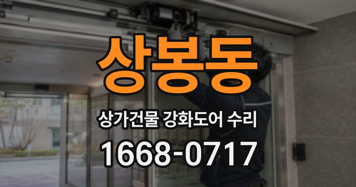 상봉동 상가건물 강화도어 수리