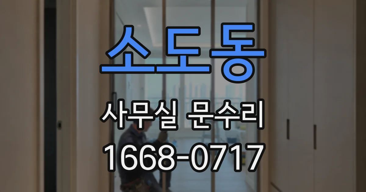 소도동 사무실 문수리
