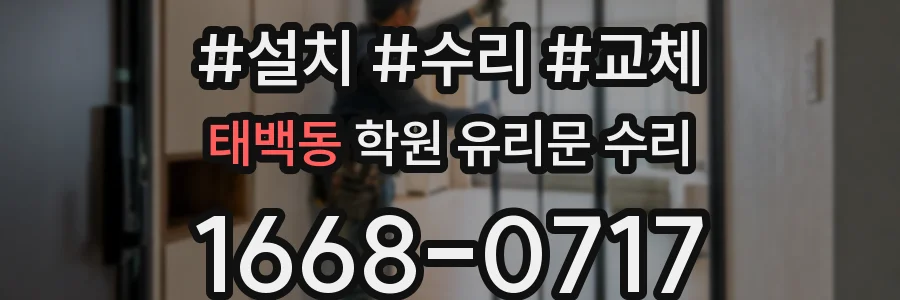 태백동 학원 유리문 수리