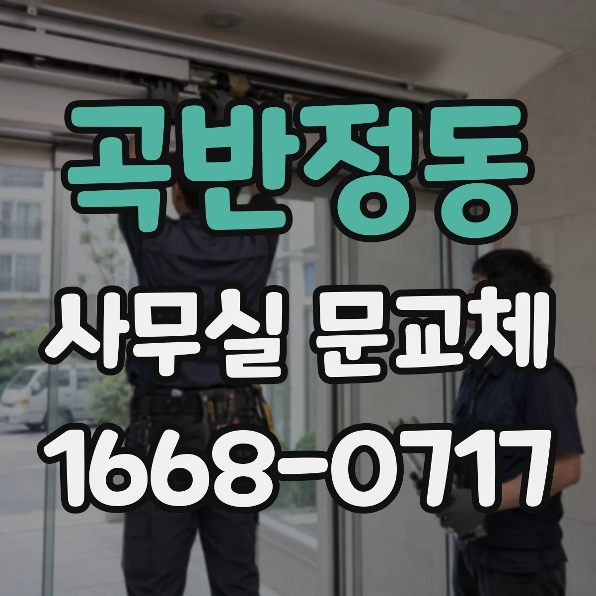 곡반정동 사무실 문교체