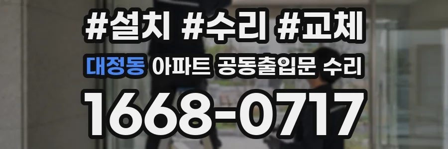 대정동 아파트 공동출입문 수리
