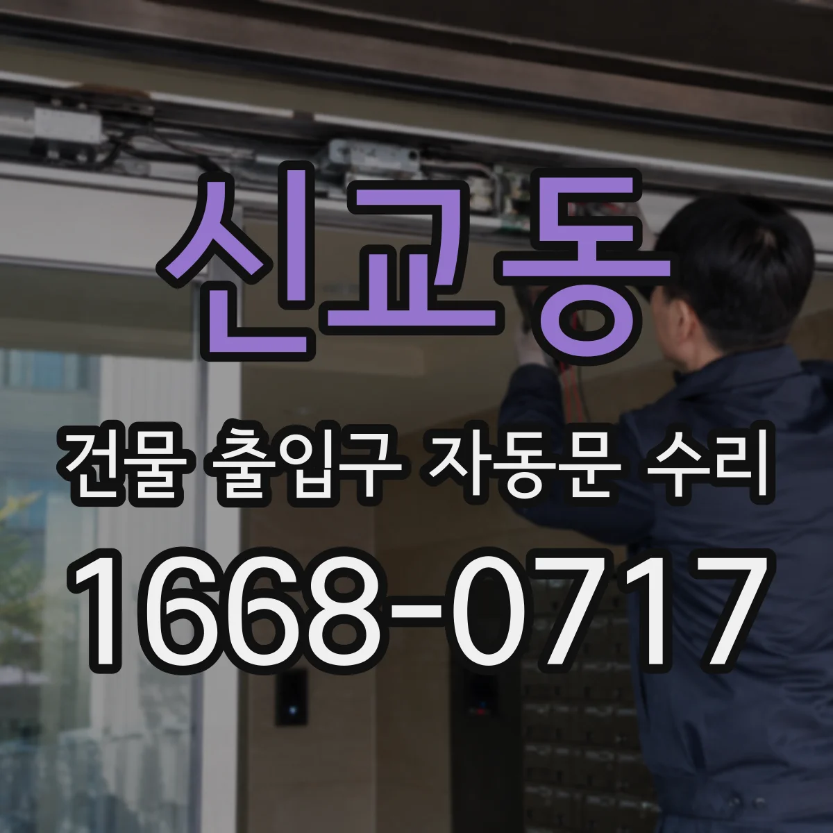 신교동 건물 출입구 자동문 수리