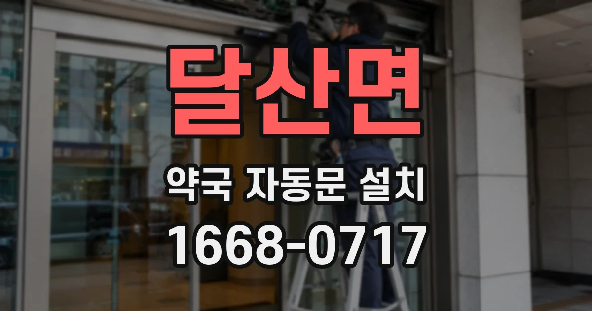 달산면 약국 자동문 설치