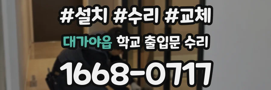 대가야읍 학교 출입문 수리