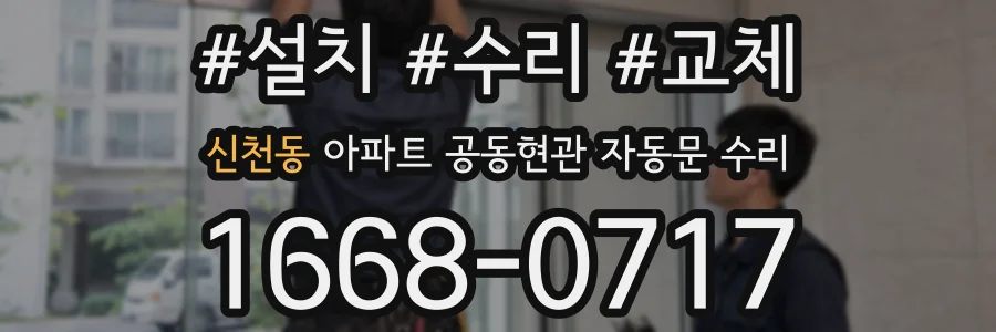 신천동 아파트 공동현관 자동문 수리