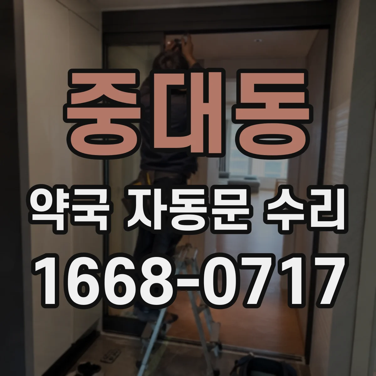 중대동 약국 자동문 수리