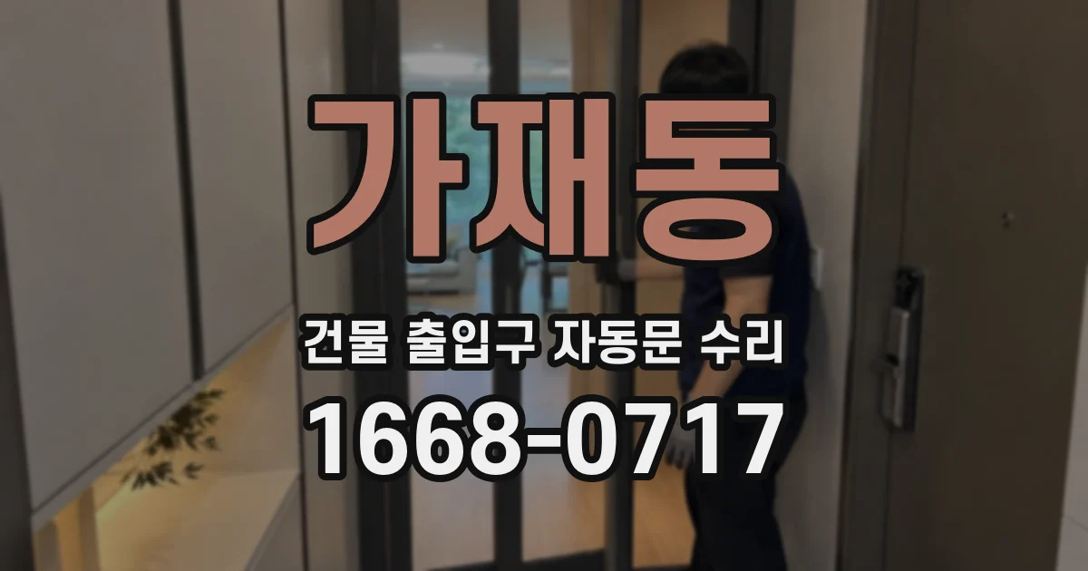 가재동 건물 출입구 자동문 수리