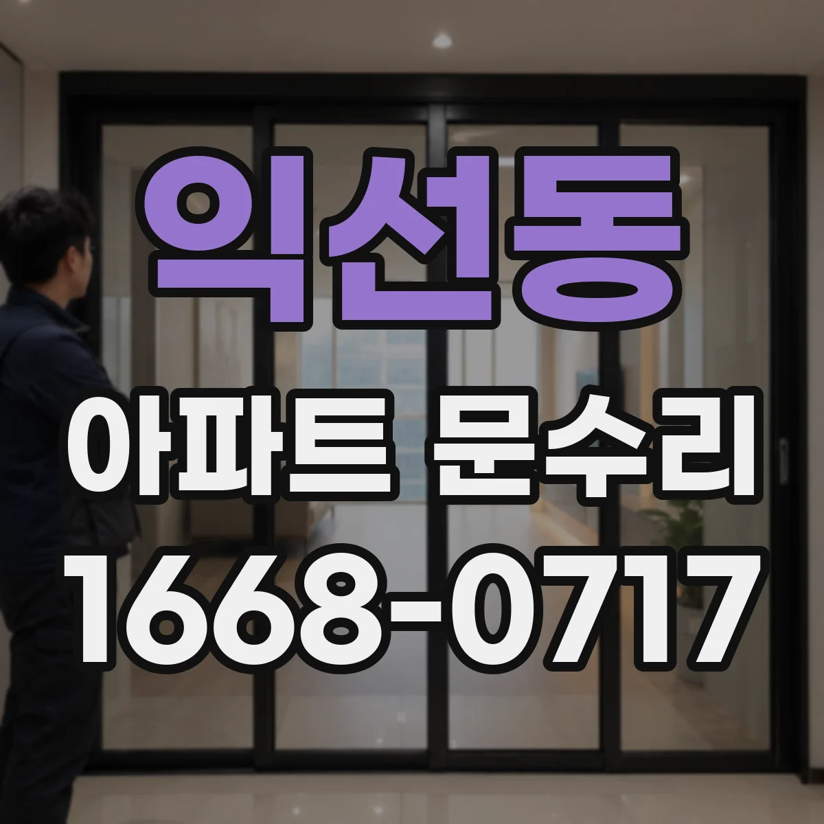 익선동 아파트 문수리