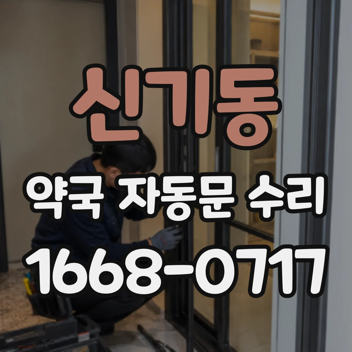 신기동 약국 자동문 수리