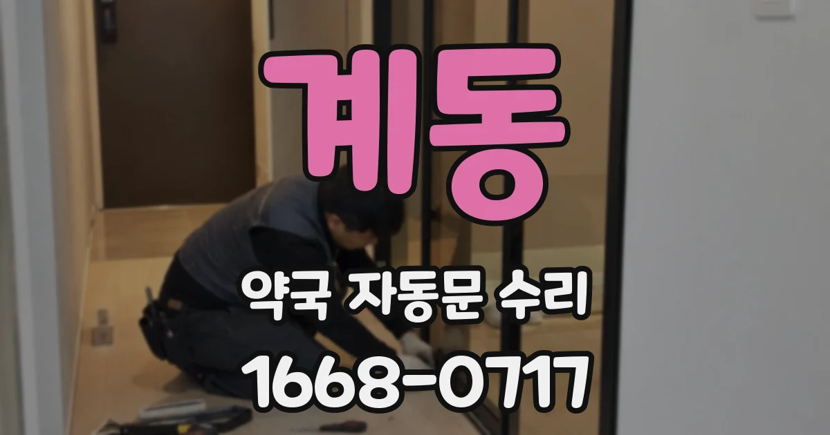 계동 약국 자동문 수리