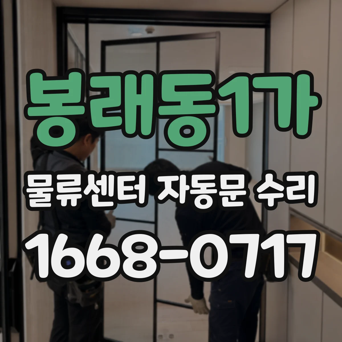 봉래동1가 물류센터 자동문 수리