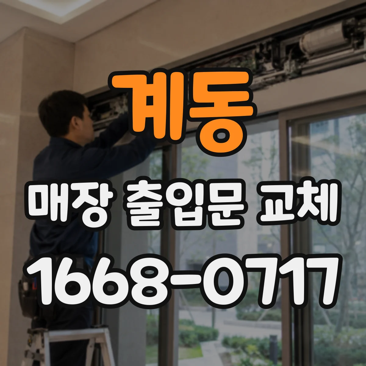 계동 매장 출입문 교체