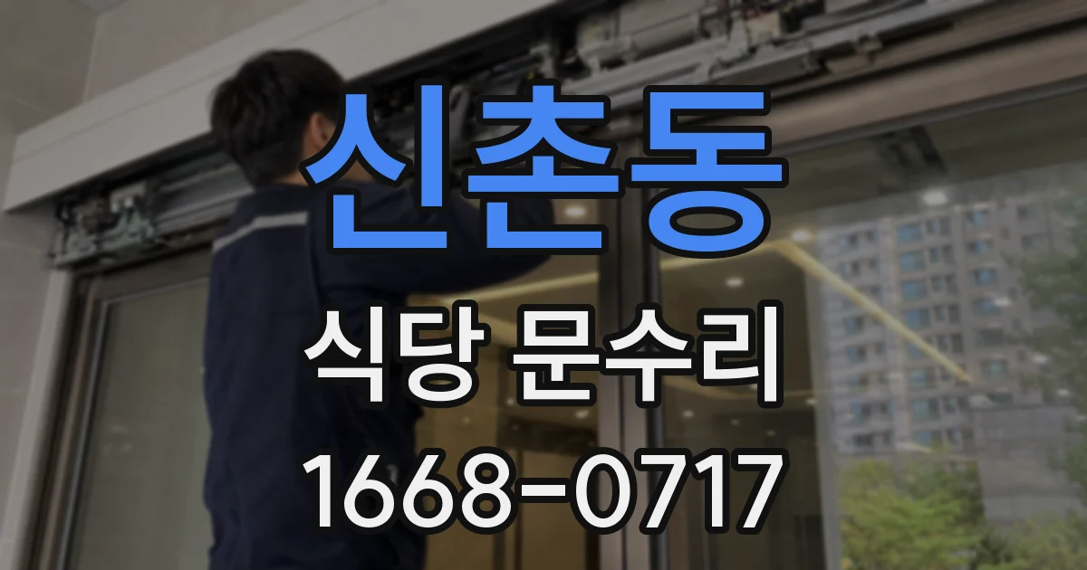 신촌동 식당 문수리