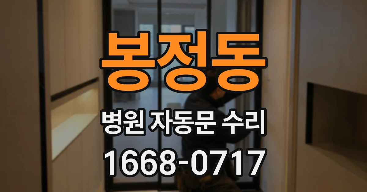 봉정동 병원 자동문 수리