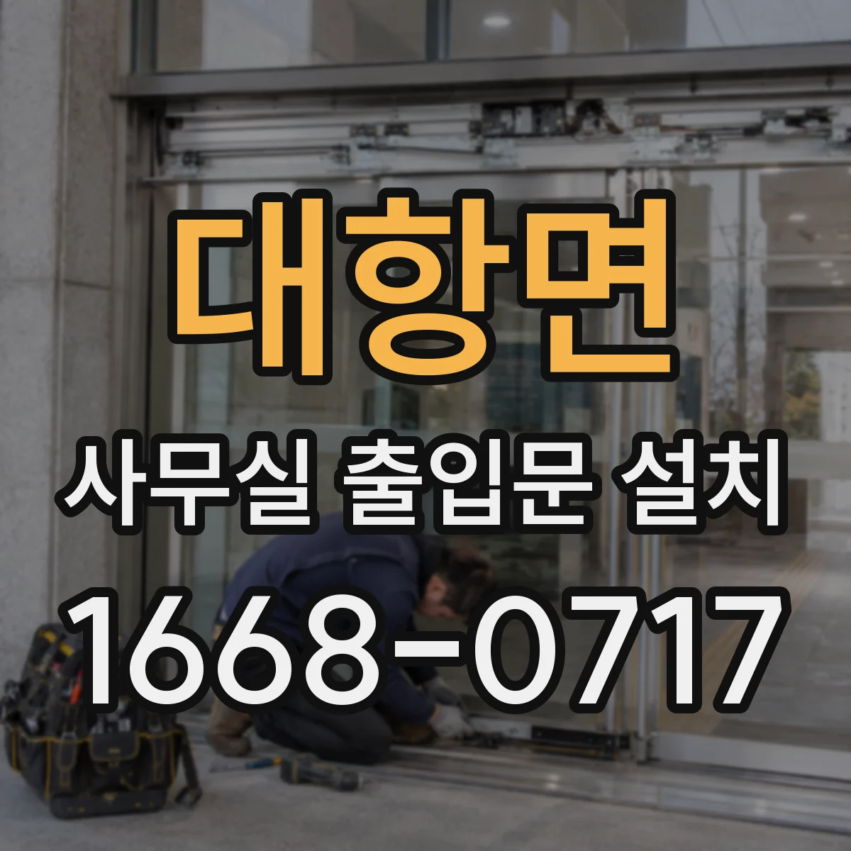 대항면 사무실 출입문 설치