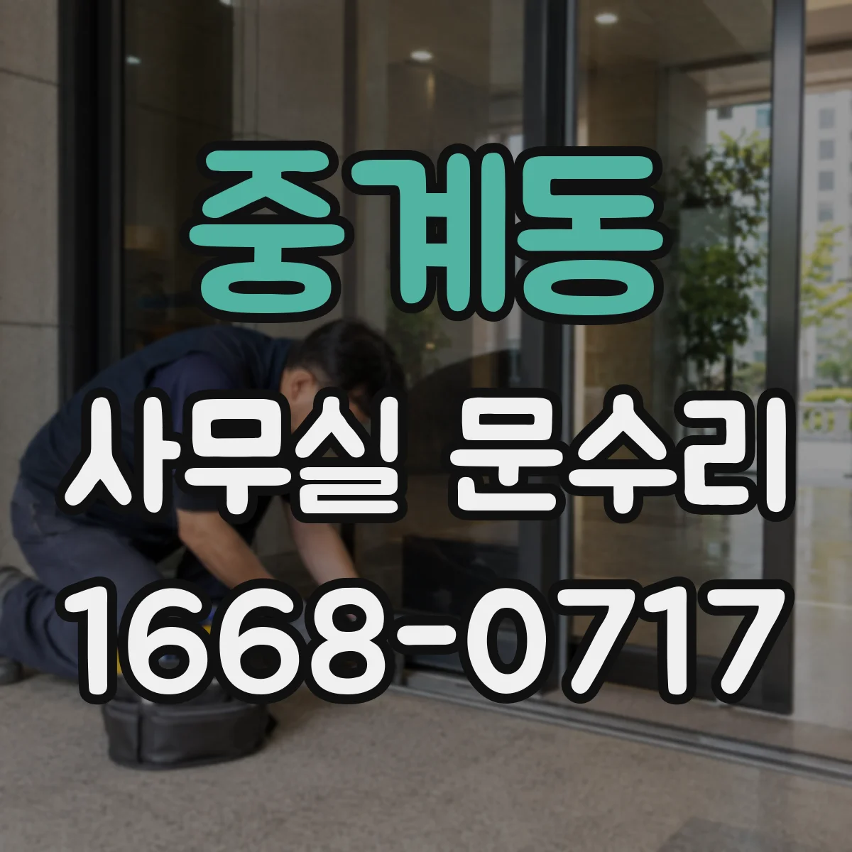 중계동 사무실 문수리