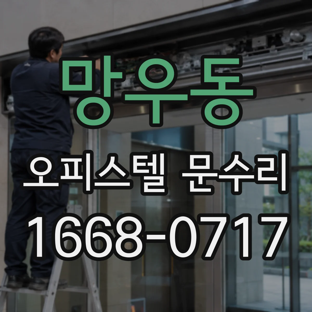 망우동 오피스텔 문수리