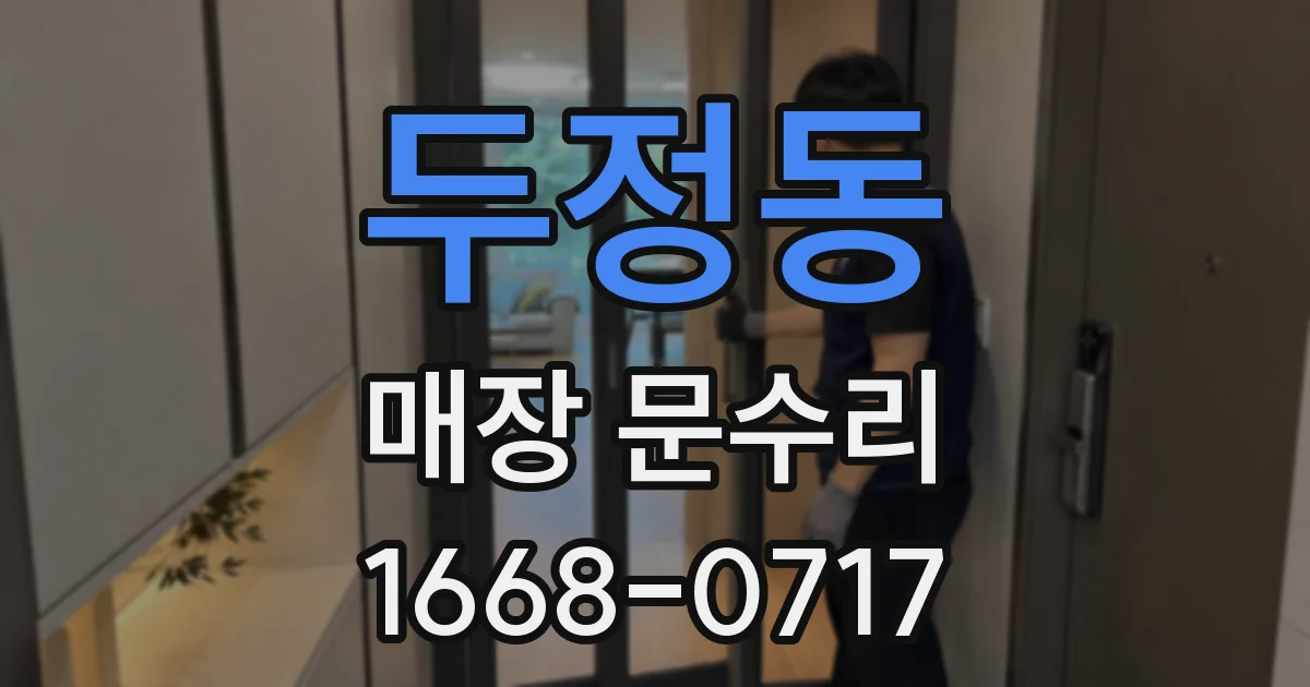 두정동 매장 문수리