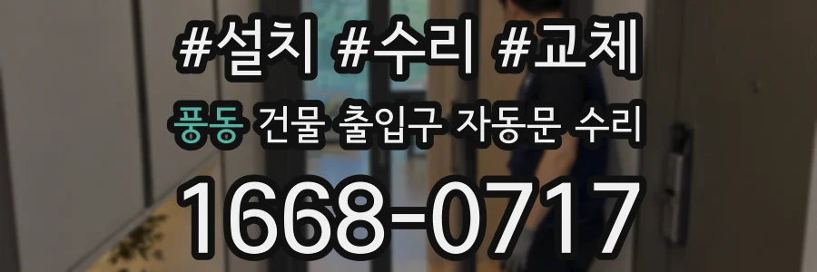 풍동 건물 출입구 자동문 수리