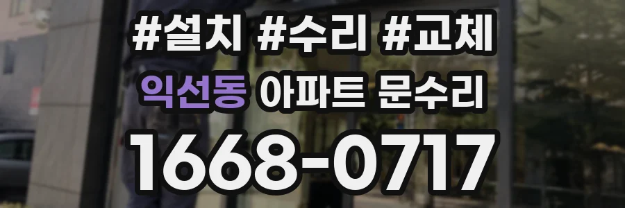 익선동 아파트 문수리