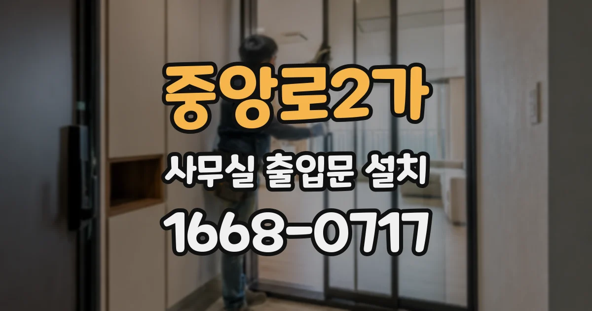 중앙로2가 사무실 출입문 설치