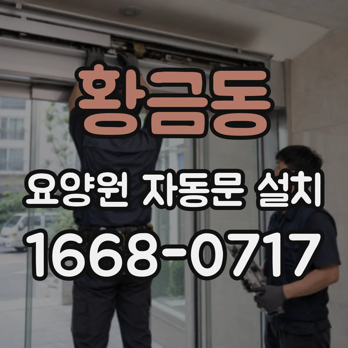 황금동 요양원 자동문 설치