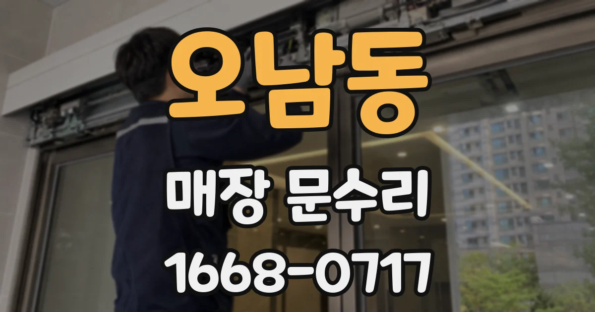 오남동 매장 문수리