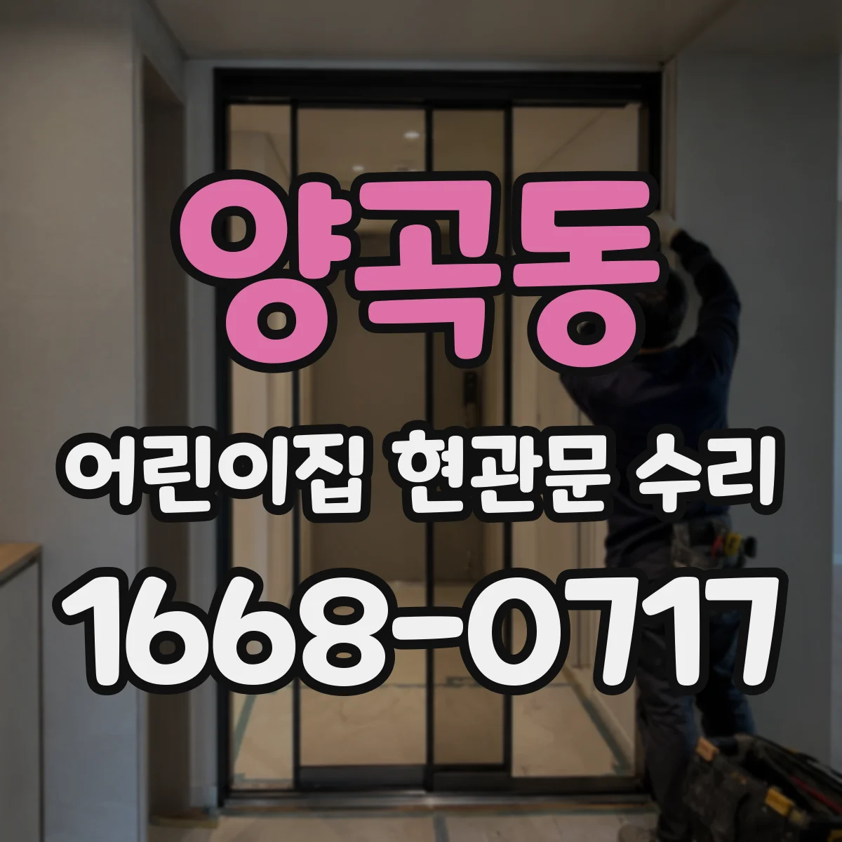 양곡동 어린이집 현관문 수리