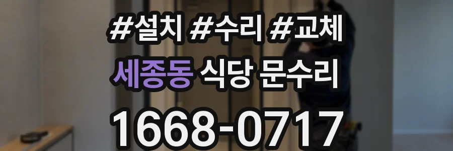 세종동 식당 문수리