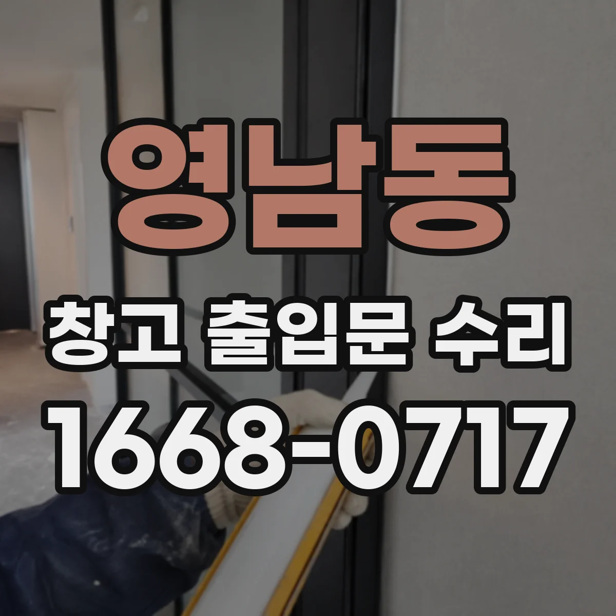영남동 창고 출입문 수리