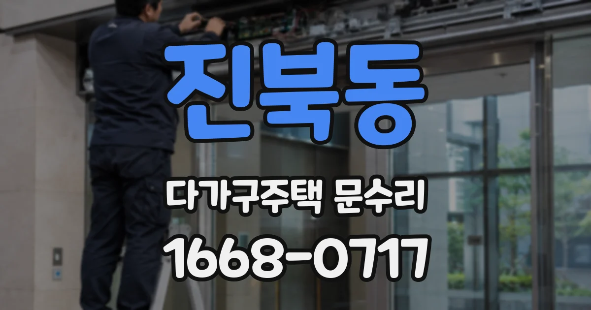 진북동 다가구주택 문수리