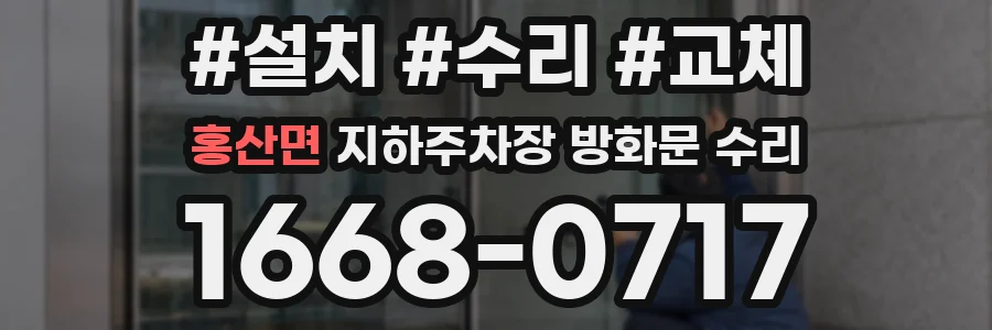 홍산면 지하주차장 방화문 수리