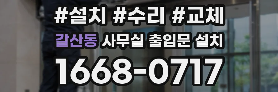 갈산동 사무실 출입문 설치