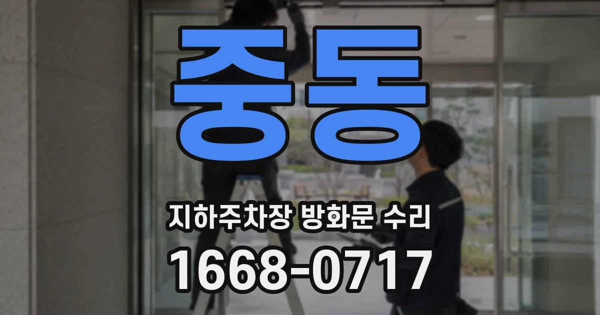중동 지하주차장 방화문 수리
